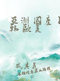 亚洲 国产 日韩 欧美