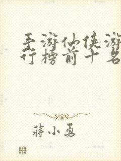 手游仙侠游戏排行榜前十名