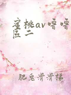 蜜桃av噜噜一区二