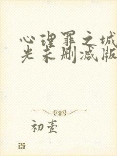 心理罪之城市之光未删减版