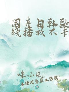 国产日韩欧美在线播放不卡