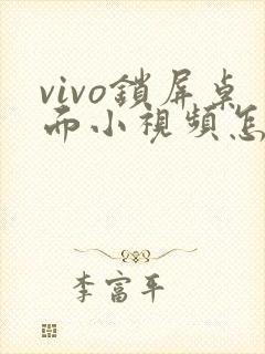 vivo锁屏桌面小视频怎么关闭