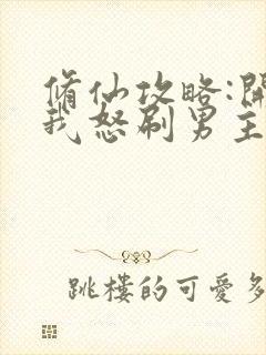 修仙攻略:开局我怒刷男主好感度