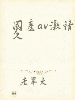 国产av激情久久