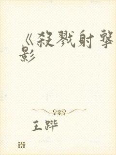 《杀戮射击》电影