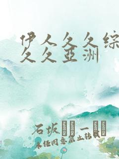 伊人久久综合久久久亚洲