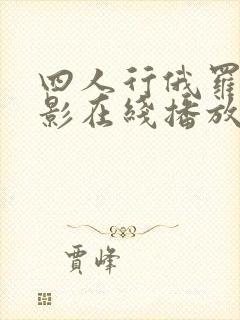 四人行俄罗斯电影在线播放
