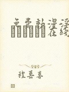 免费动漫淫兽ツインエンェル在线观