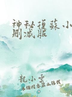 神秘复苏小说无删减版