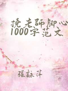挠老师脚心作文1000字范文
