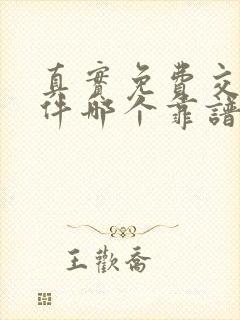 真实免费交友软件哪个靠谱