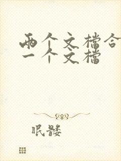 两个文档合并成一个文档