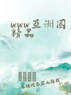 www亚洲国产精品