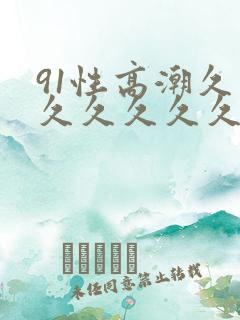 91性高潮久久久久久久久