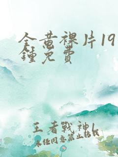 全黄裸片19分钟免费