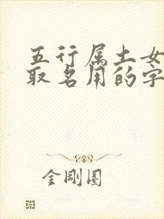 五行属土女孩子取名用的字