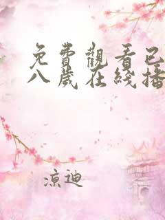 免费观看已满十八岁在线播放电视剧