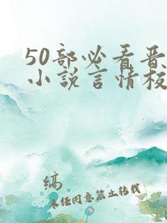 50部必看晋江小说言情校园