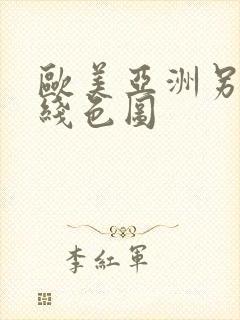 欧美亚洲另类在线色图