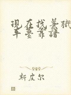 现在找兼职哪个平台靠谱