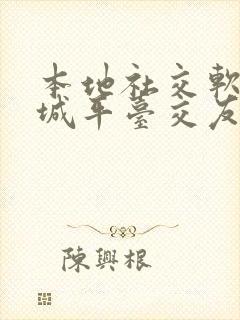 本地社交软件同城平台交友