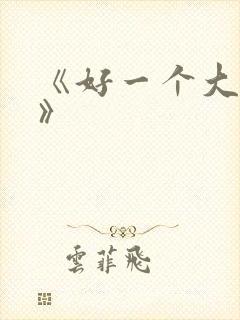 《好一个大小姐》