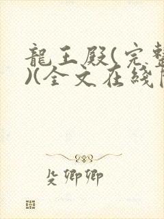 龙王殿(完整版)(全文在线阅读)