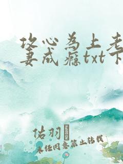 攻心为上老公诱妻成瘾txt下载