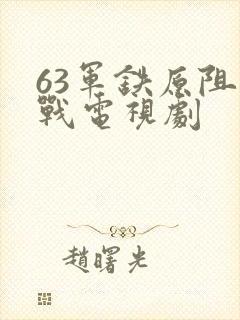 63军铁原阻击战电视剧