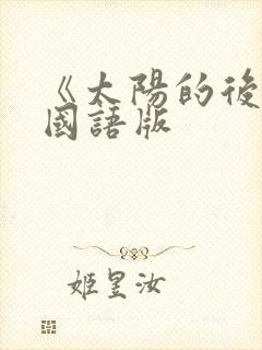 《太阳的后裔》国语版