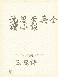 沈思李兵全文阅读小说