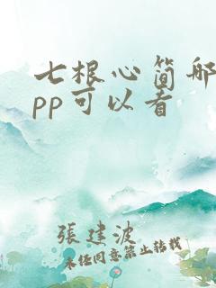 七根心简哪个app可以看