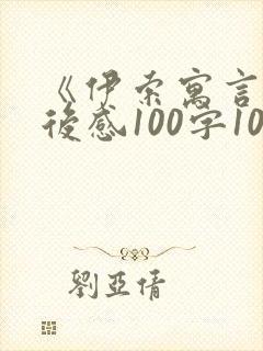 《伊索寓言》读后感100字10篇
