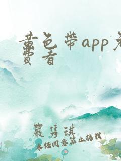 黄色带app免费看