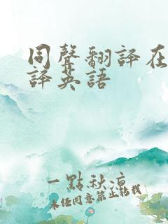 同声翻译在线翻译英语