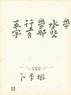 五行带水带木的字有哪些