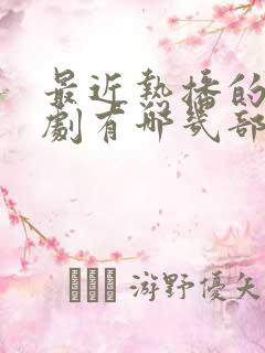 最近热播的谍战剧有哪几部