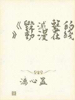 《毁灭系的诱惑》动漫在线播放