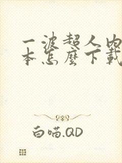 一波超人内测版本怎么下载