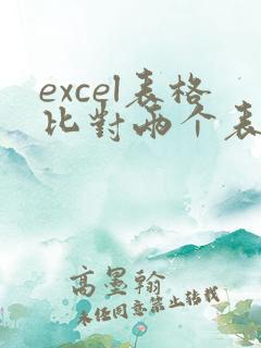 excel表格比对两个表格数据查重