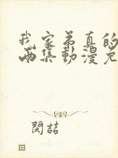 我家弟真的很大两集动漫免费观看