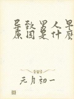 导致男人早射的原因是什么