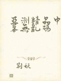 亚洲精品中文字幕无乱码
