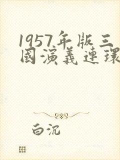 1957年版三国演义连环画
