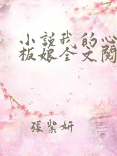 小说我的心动老板娘全文阅读