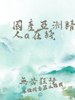 国产亚洲精品成人a在线