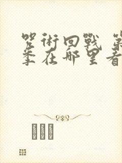 咒术回战 第二季在哪里看