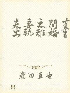 夫妻之间有一方出轨离婚会怎么判