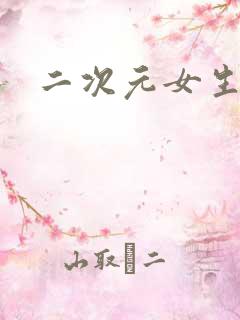 二次元女生本子