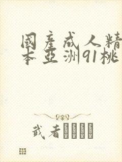 国产成人精品曰本亚洲91桃色